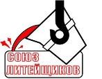 Союз литейщиков